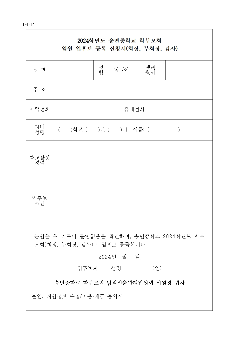 2024. 송면중학교학부모회 총회 개최 및 임원 선출 가정통신문003