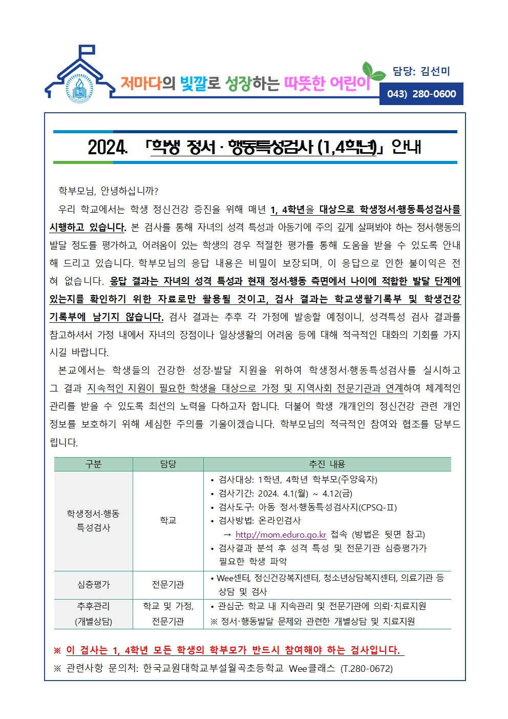 2024. 학생정서행동특성검사 안내장001