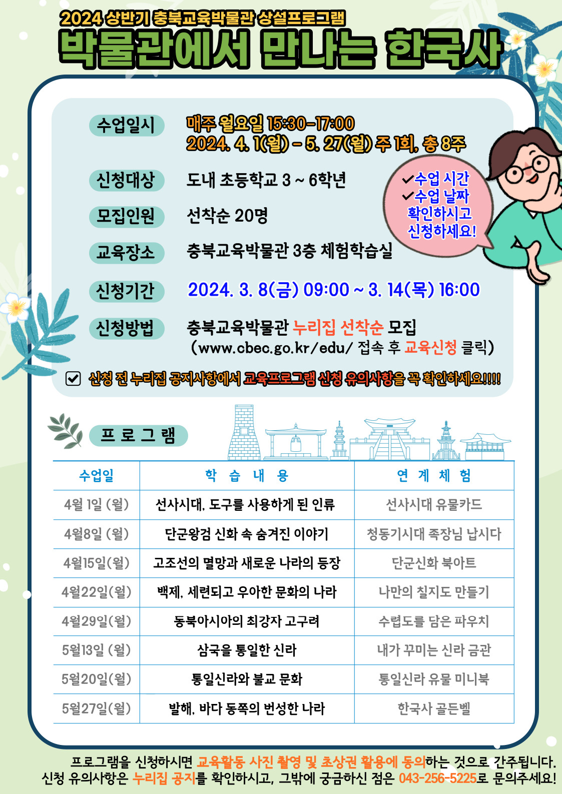 충청북도교육문화원 문화기획과_2024년 상반기 박물관에서 만나는 한국사 포스터