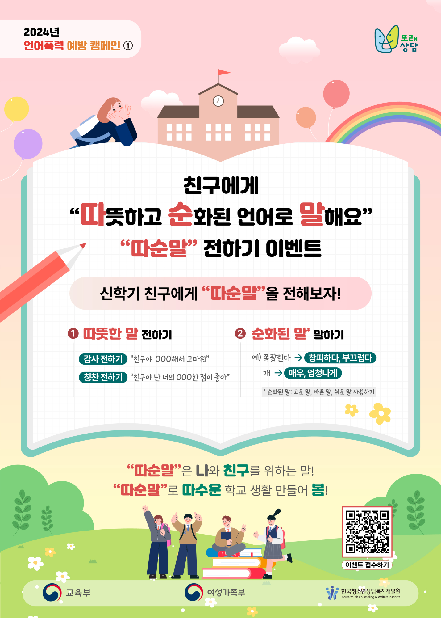 충청북도교육청 인성시민과_언어폭력 예방 캠페인 따순말 포스터