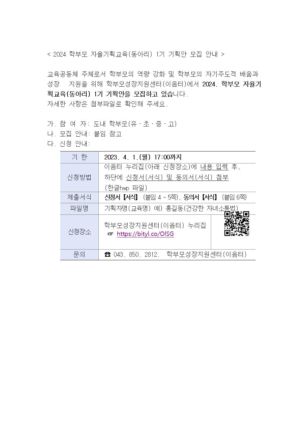 2024 학부모 자율기획교육(동아리) 1기 기획안 모집 안내001