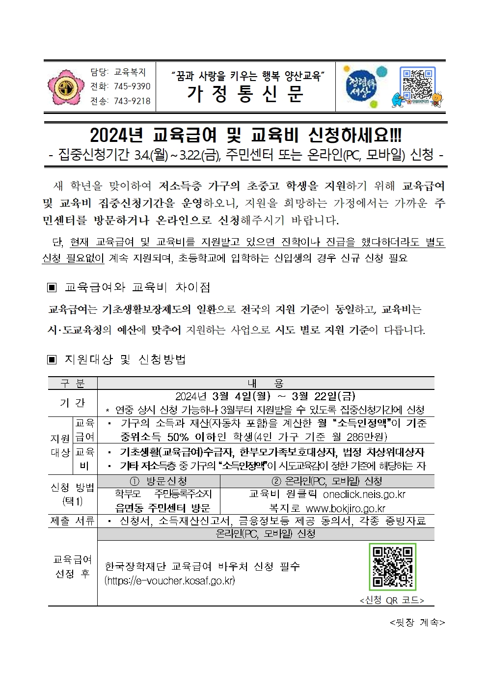 2024_교육급여 및 교육비 지원 신청 안내문001