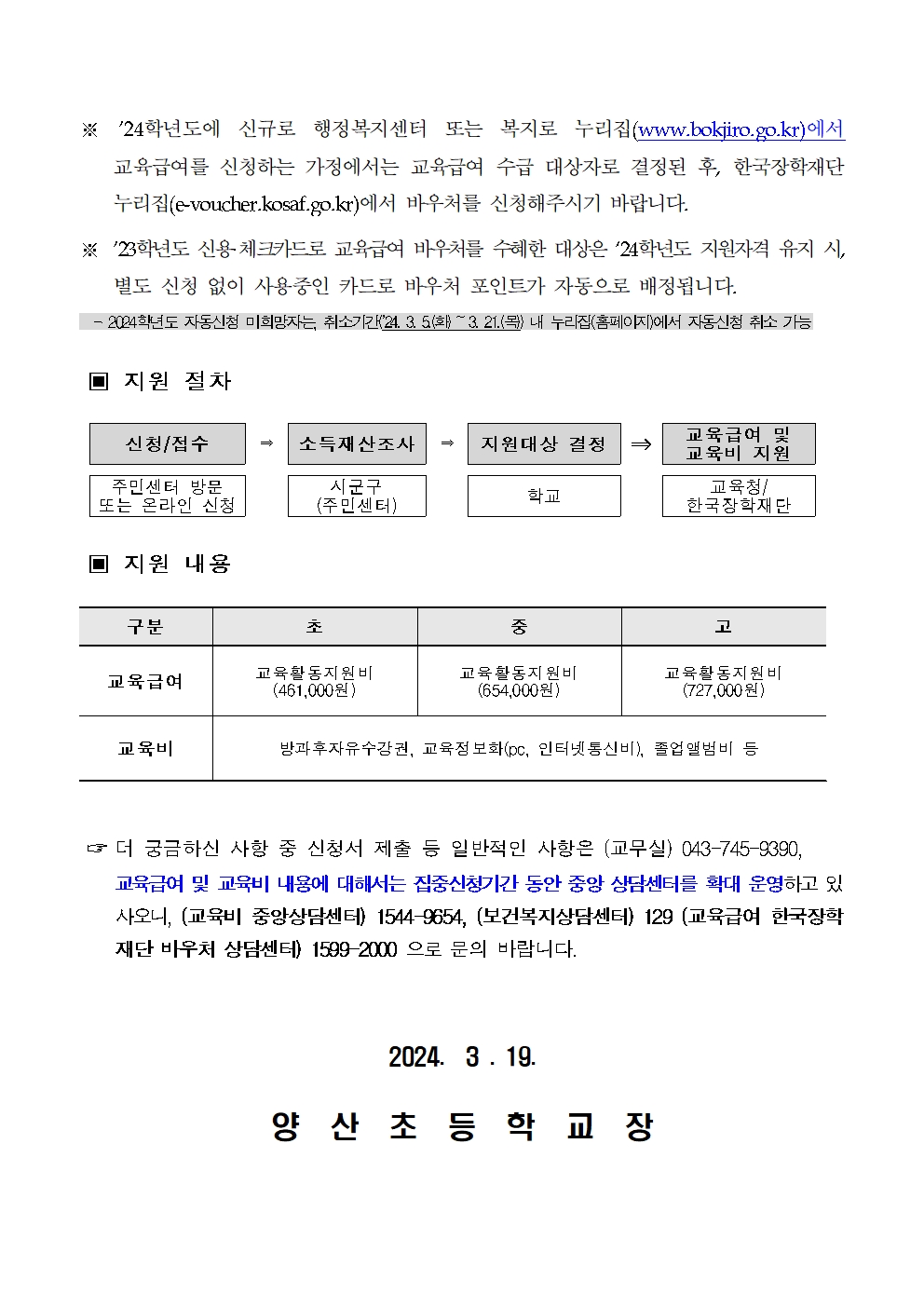 2024_교육급여 및 교육비 지원 신청 안내문002