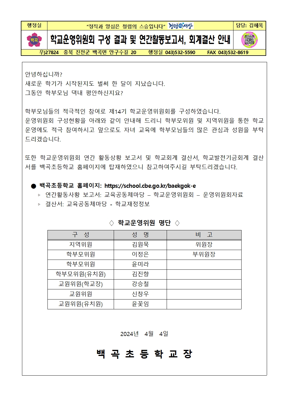 운영위원회구성현황(보고서,결산서) 가정통신문001