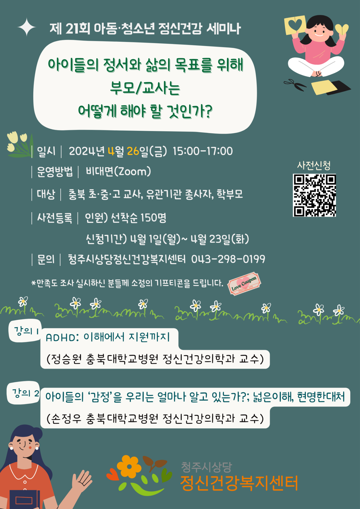 21회 아동청소년 정신건강세미나 안내 포스터(최종)