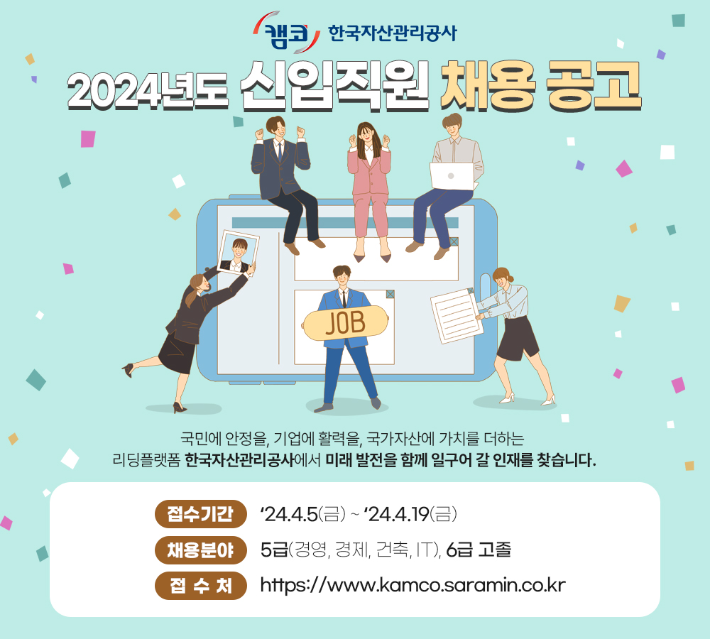 한국자산관리공사_붙임1. 2024년도 신입직원 채용 공고 포스터