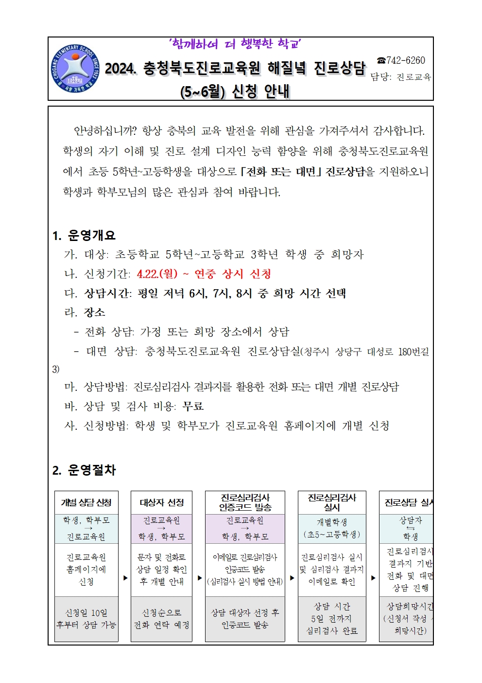 2024. 해질녘 진로상담(5~6월) 신청 안내 가정통신문001