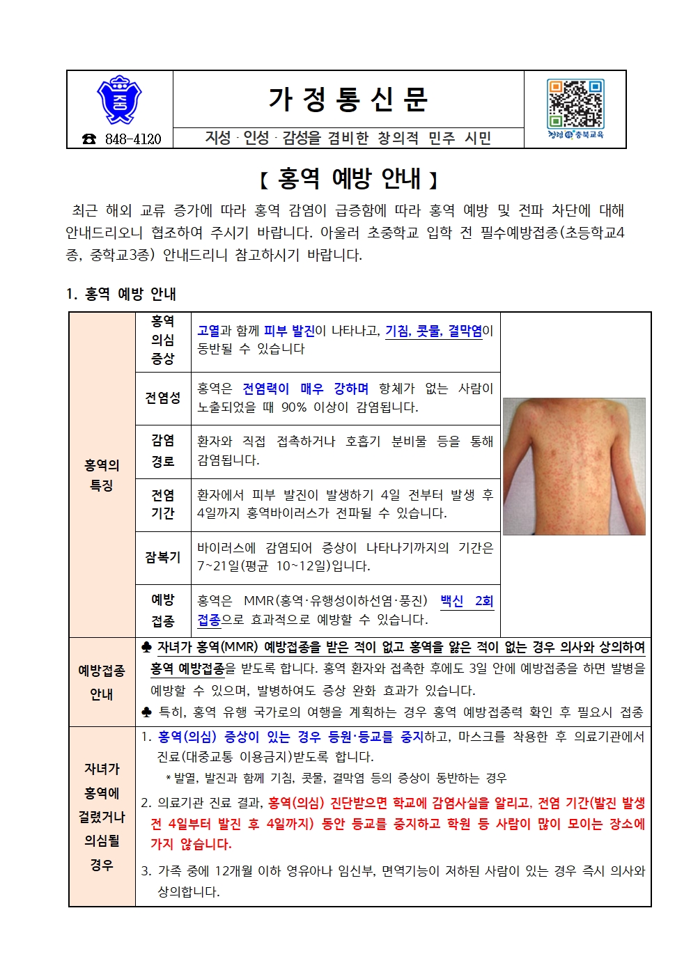 홍역 예방 안내 가정통신문001