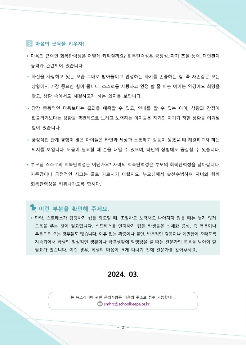 학생 정신건강 증진 뉴스레터 제2024-2호(학부모용)_3