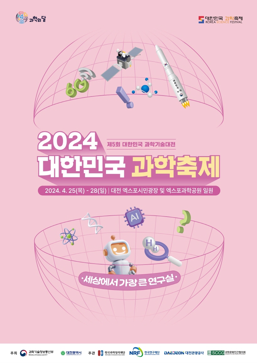 2024 대한민국 과학축제 포스터