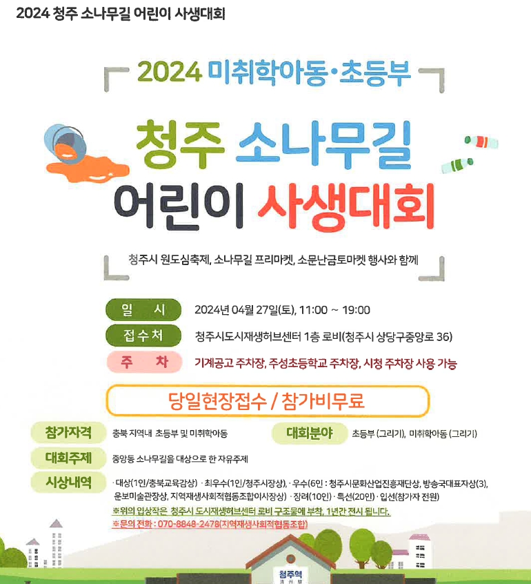 2024 청주 소나무길 어린이 사생대회