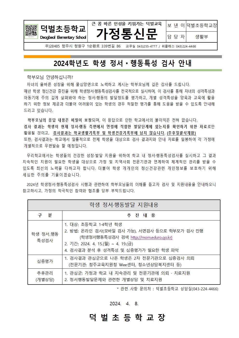2024. 학생정서행동특성검사 안내(가정통신문)