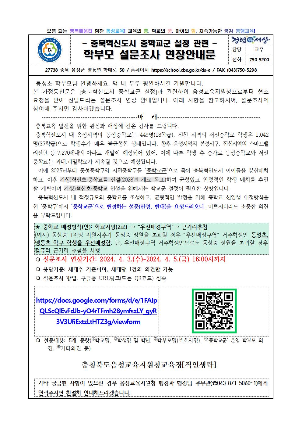 충북혁신도시 중학교군 설정 학부모 설문조사 연장 안내문001