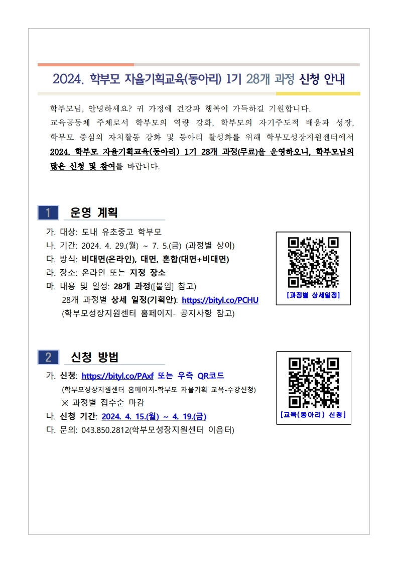 2024. 학부모 자율기획교육(동아리) 1기 과정(28개) 신청 안내.pdf_page_1