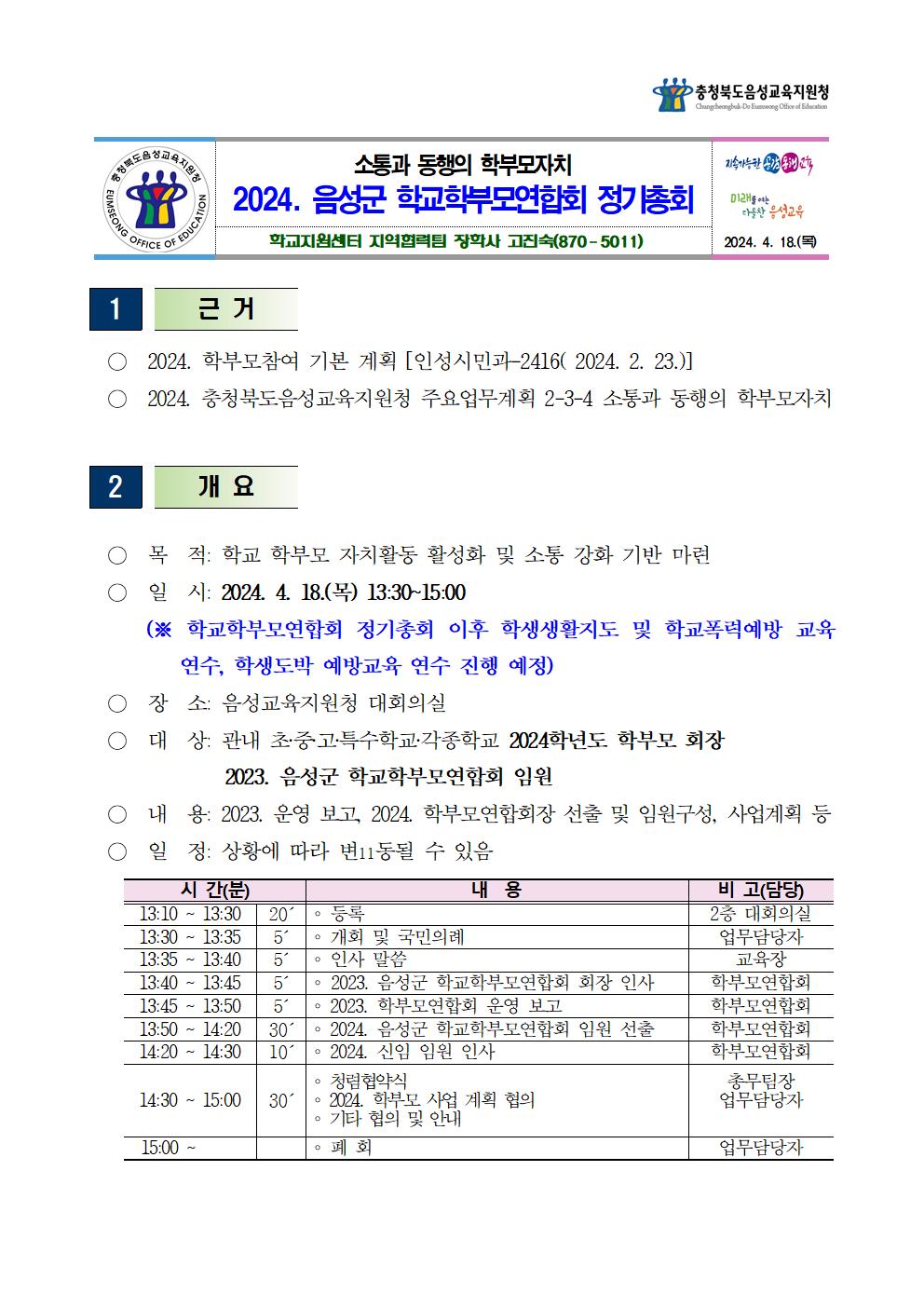 2024. 음성군 학교학부모연합회 정기총회 개최 안내문001.jpg