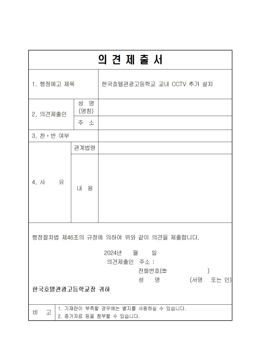 한국호텔관광고등학교 CCTV 추가 설치에 대한 행정예고문 및 의견제출서003