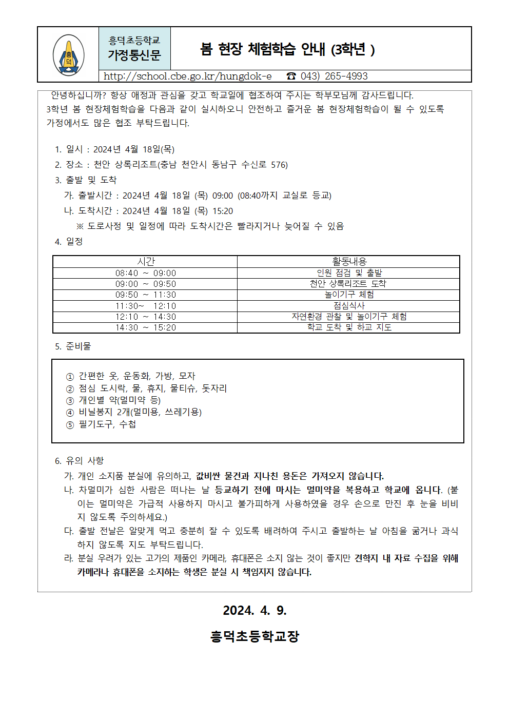 2024. 1학기 현장체험학습  안내장(3학년)001