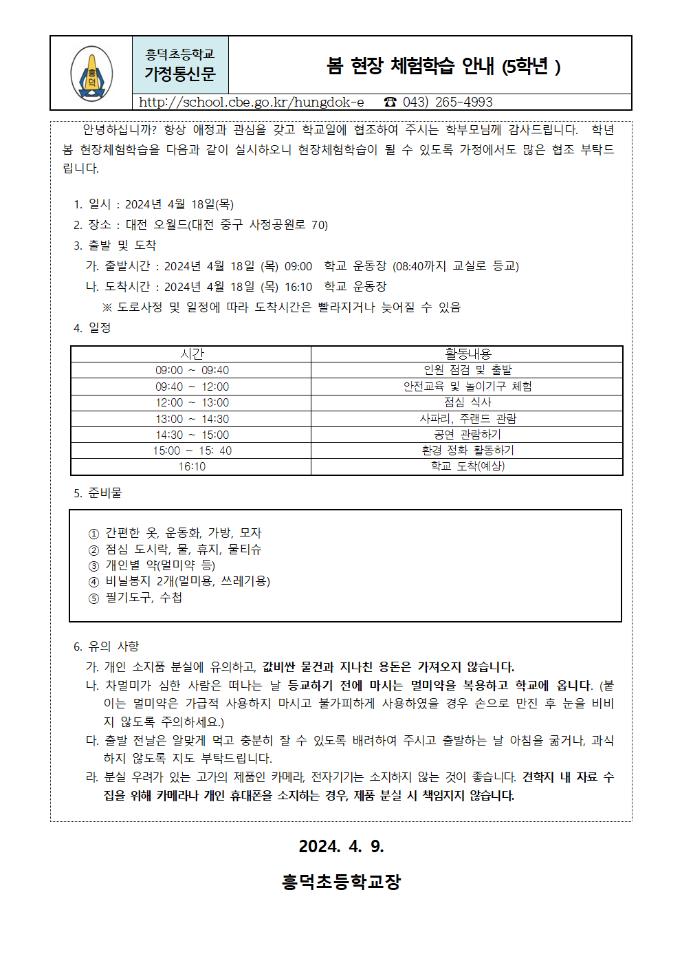 2024. 1학기 현장체험학습  안내장(5학년)001