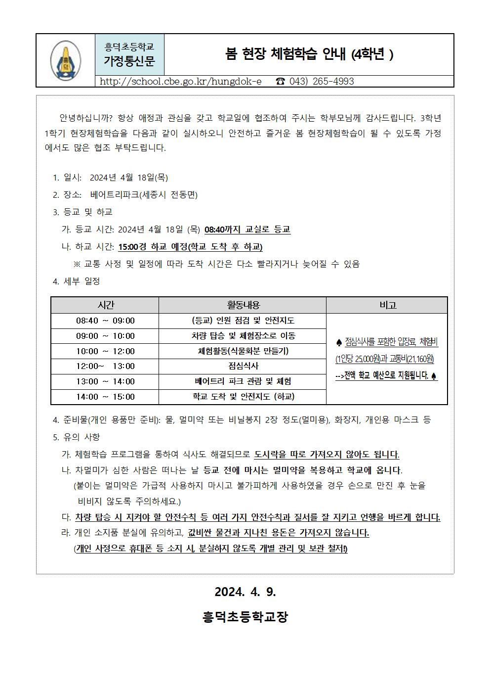 2024. 1학기 현장체험학습  안내장(4학년)001