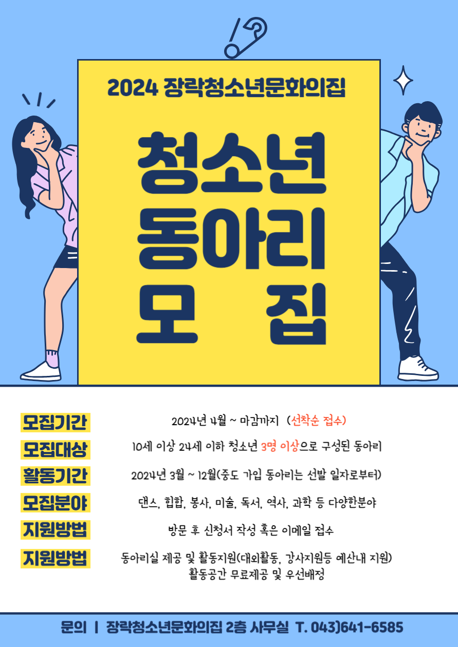 제천시 여성가족과_2024년 장락청소년문화의집 청소년동아리 모집 홍보 포스터