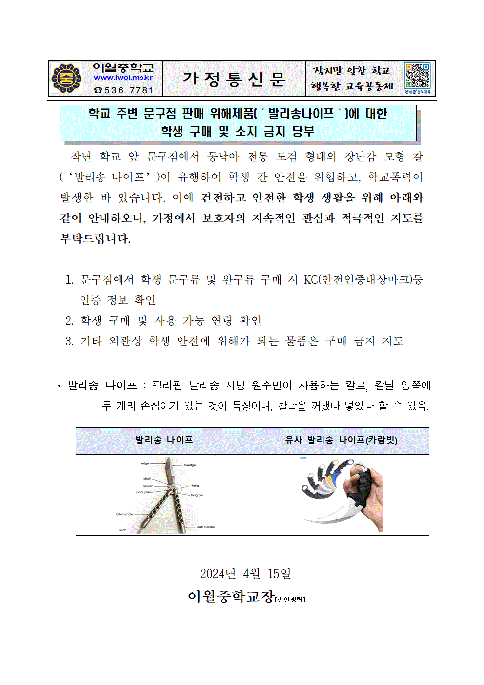 2024. 문구점 판매 위해제품 소지 금지 당부 가정통신문001