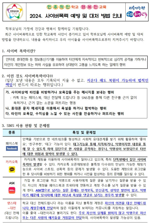 2024. 사이버폭력 예방 및 대처방법 안내 가정통신문001