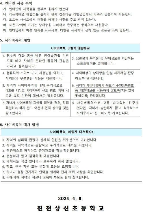 2024. 사이버폭력 예방 및 대처방법 안내 가정통신문002