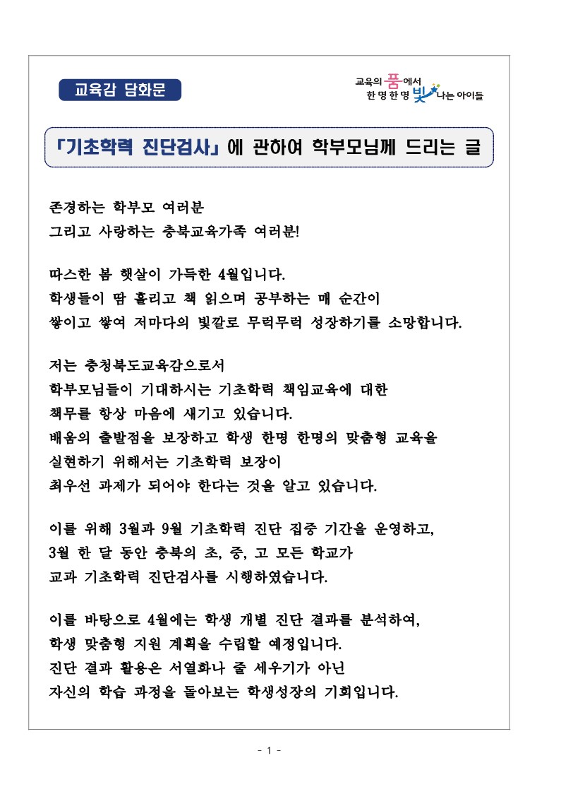 교육감 담화문 「기초학력 진단검사에 관하여 학부모님께 드리는 글」_1