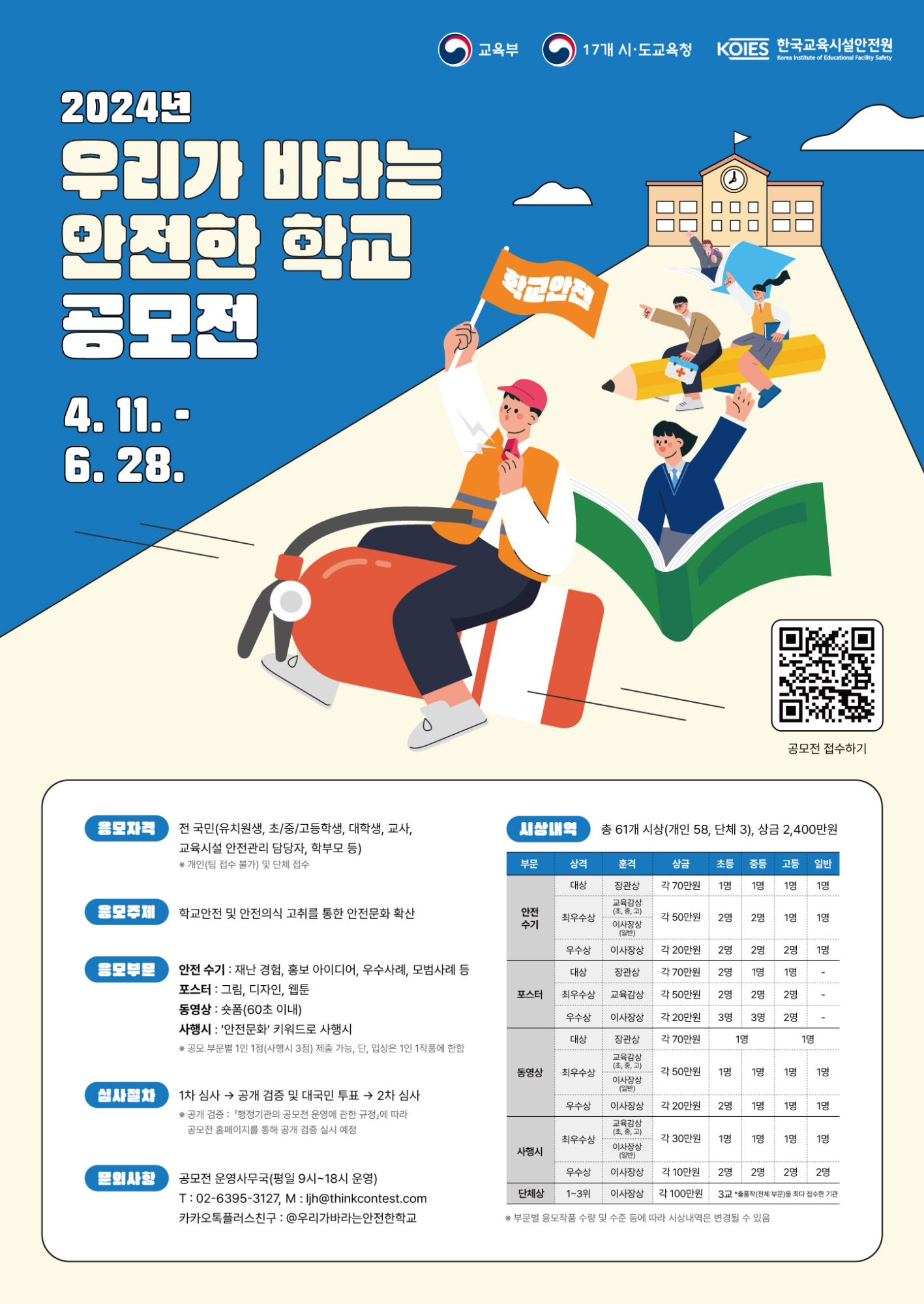 한국교육시설안전원 안전문화처_2024년 우리가 바라는 안전한 학교 공모전 포스터