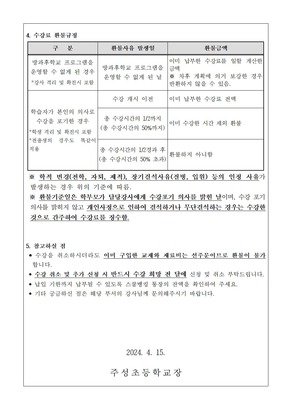 2024. 1학기 방과후학교 수강료(4월분) 징수 안내문002