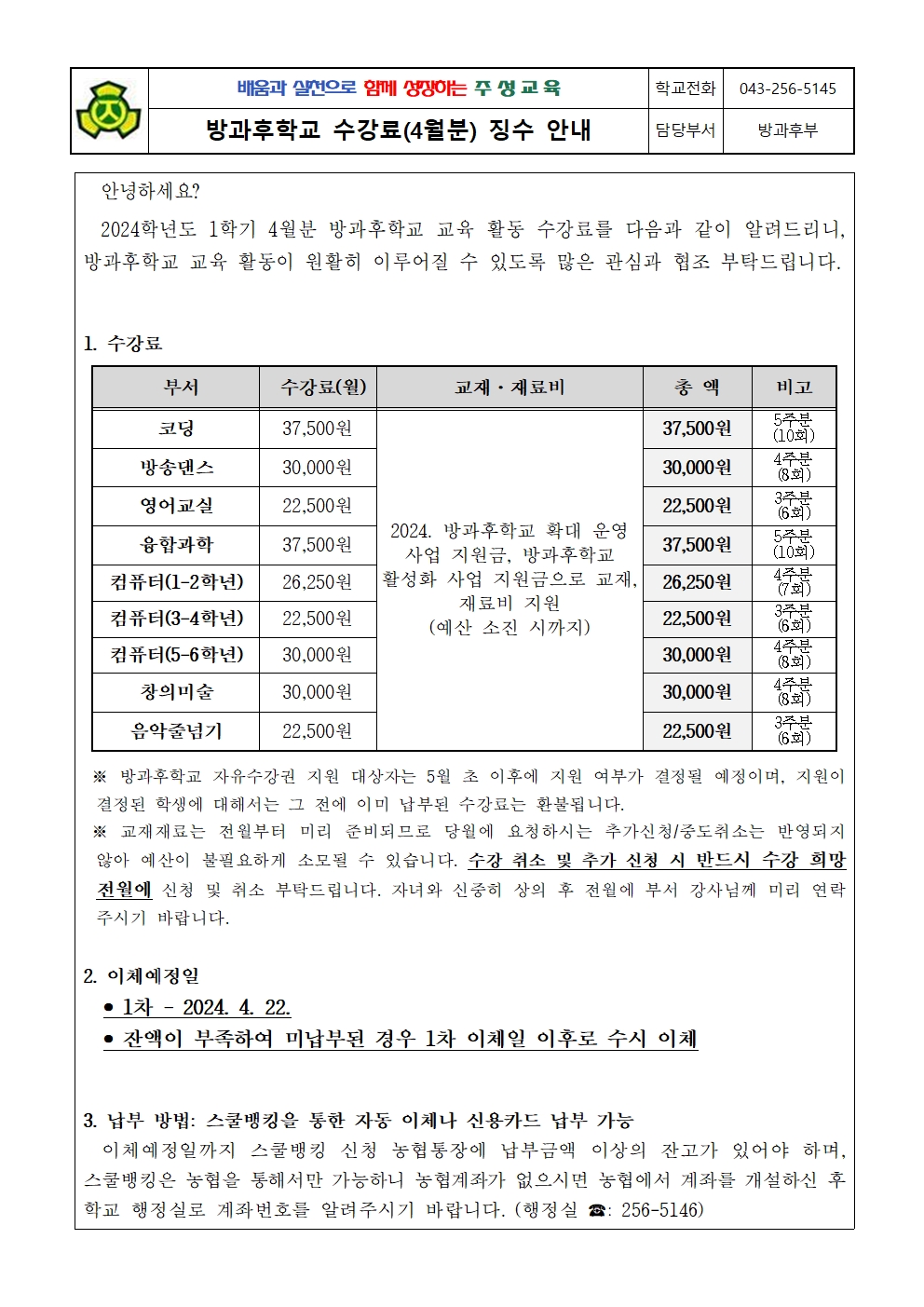 2024. 1학기 방과후학교 수강료(4월분) 징수 안내문001