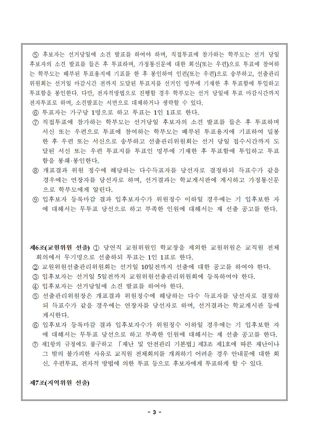 맹동초등학교운영위원회 규정 일부개정-2024.4.6.시행003