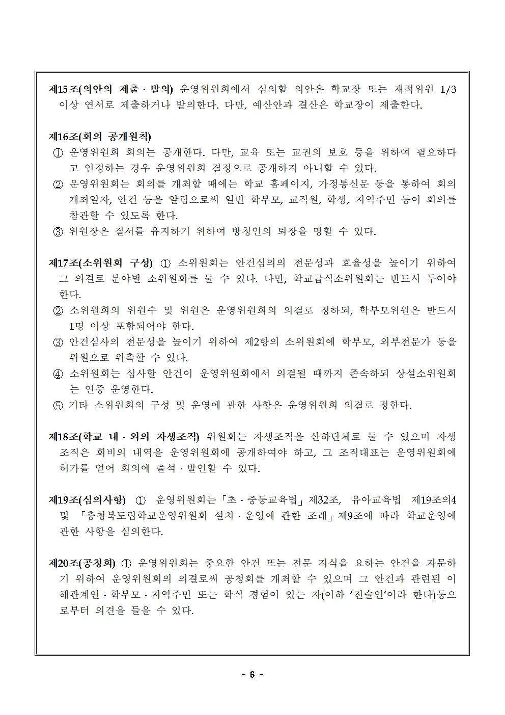 맹동초등학교운영위원회 규정 일부개정-2024.4.6.시행006