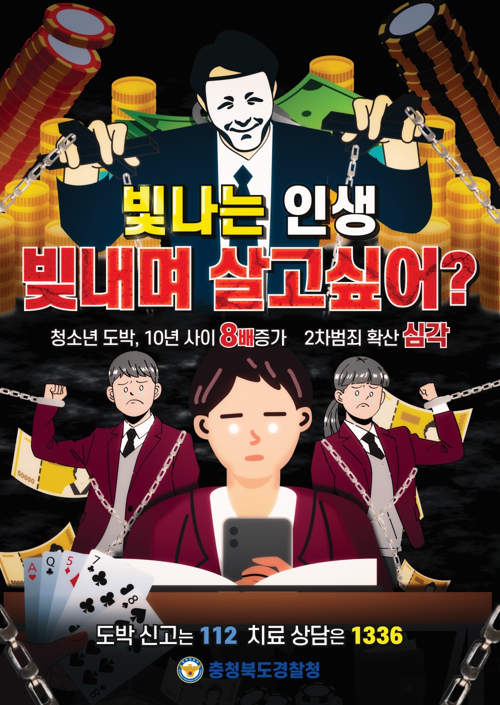 충청북도진천교육지원청 학교지원센터_청소년 사이버도박 포스터 이미지