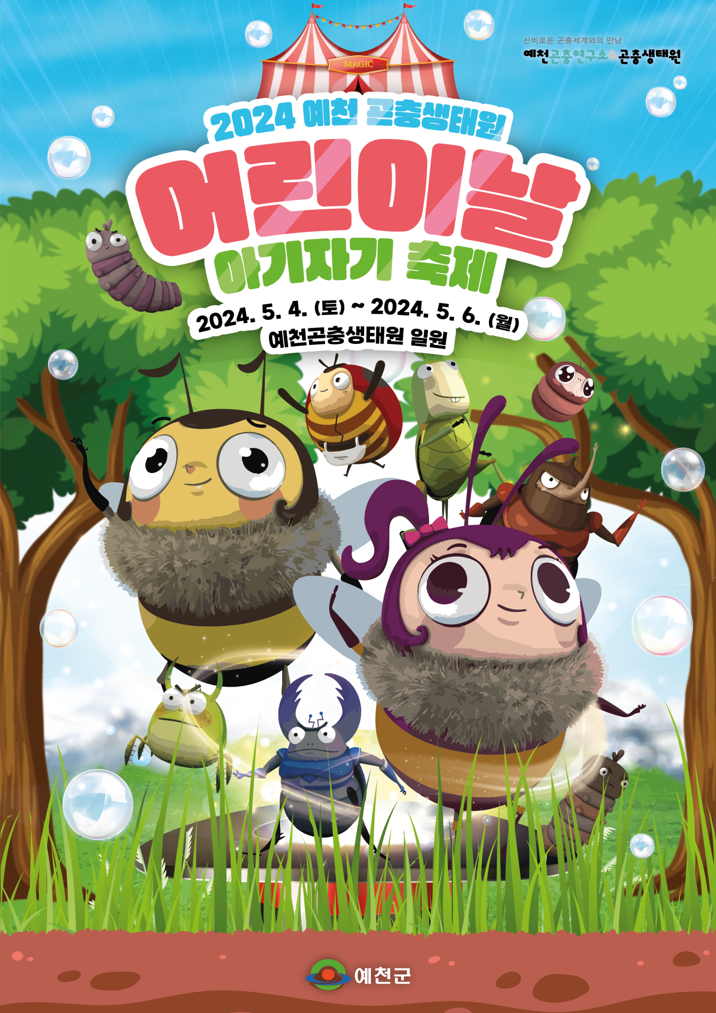 예천군 곤충연구소_홍보 포스터