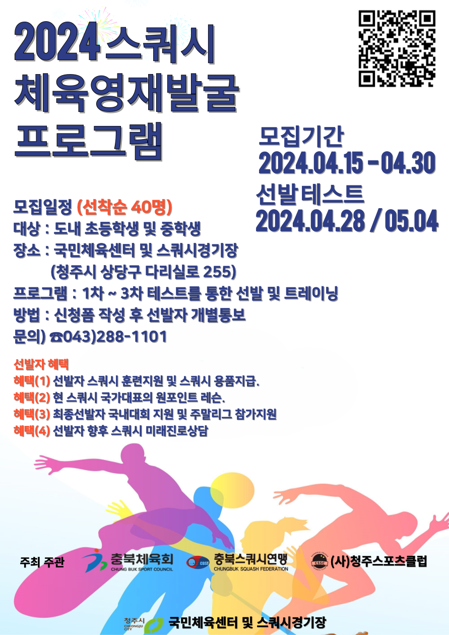 충청북도청주교육지원청 체육건강과_스쿼시영재발굴 포스터