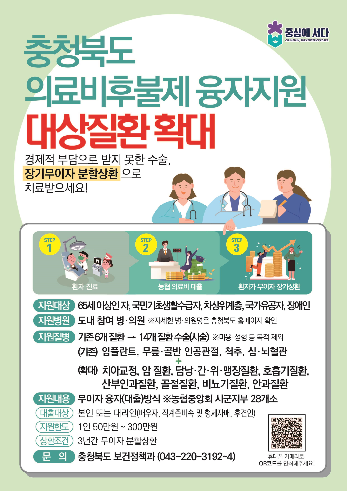 충북의료비후불제융자지원대상질환확대- 포스터
