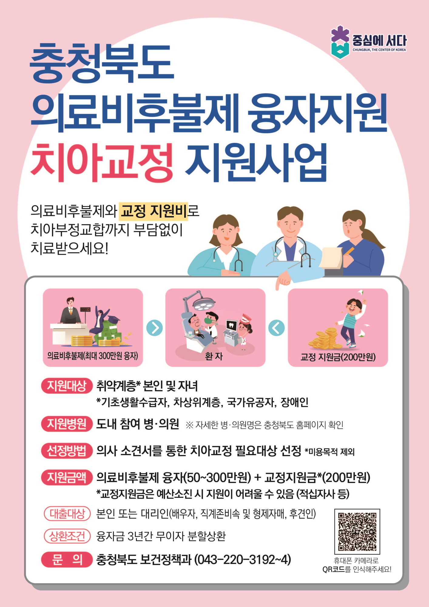 충북의료비후불제융자지원치아교정지원사업-포스터