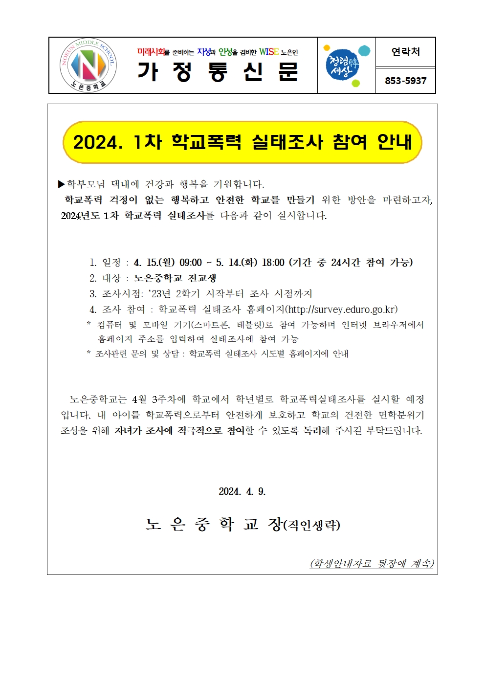 2024. 1차 학교폭력실태조사안내 가정통신문001