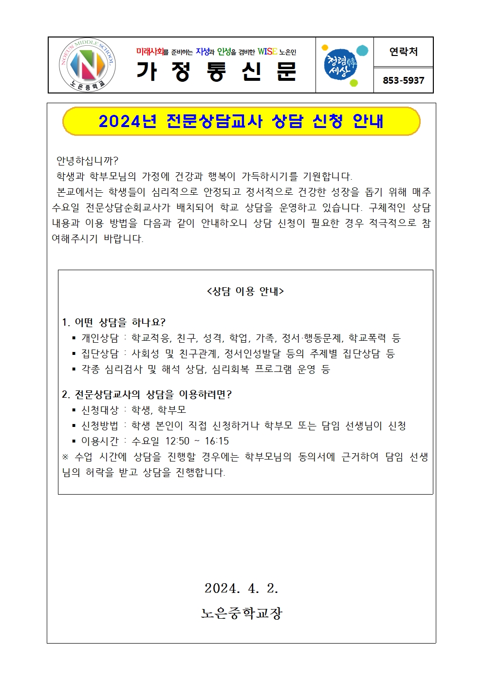 2024. 전문상담교사 상담 신청 안내 가정통신문001