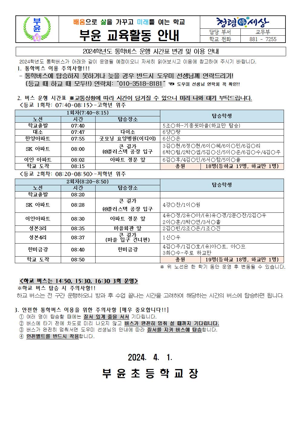 2024. 통학버스 운행 시간표 변경 및 이용 안내장001