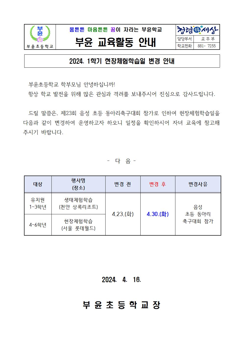 2024. 1학기 현장체험학습일 변경 안내001