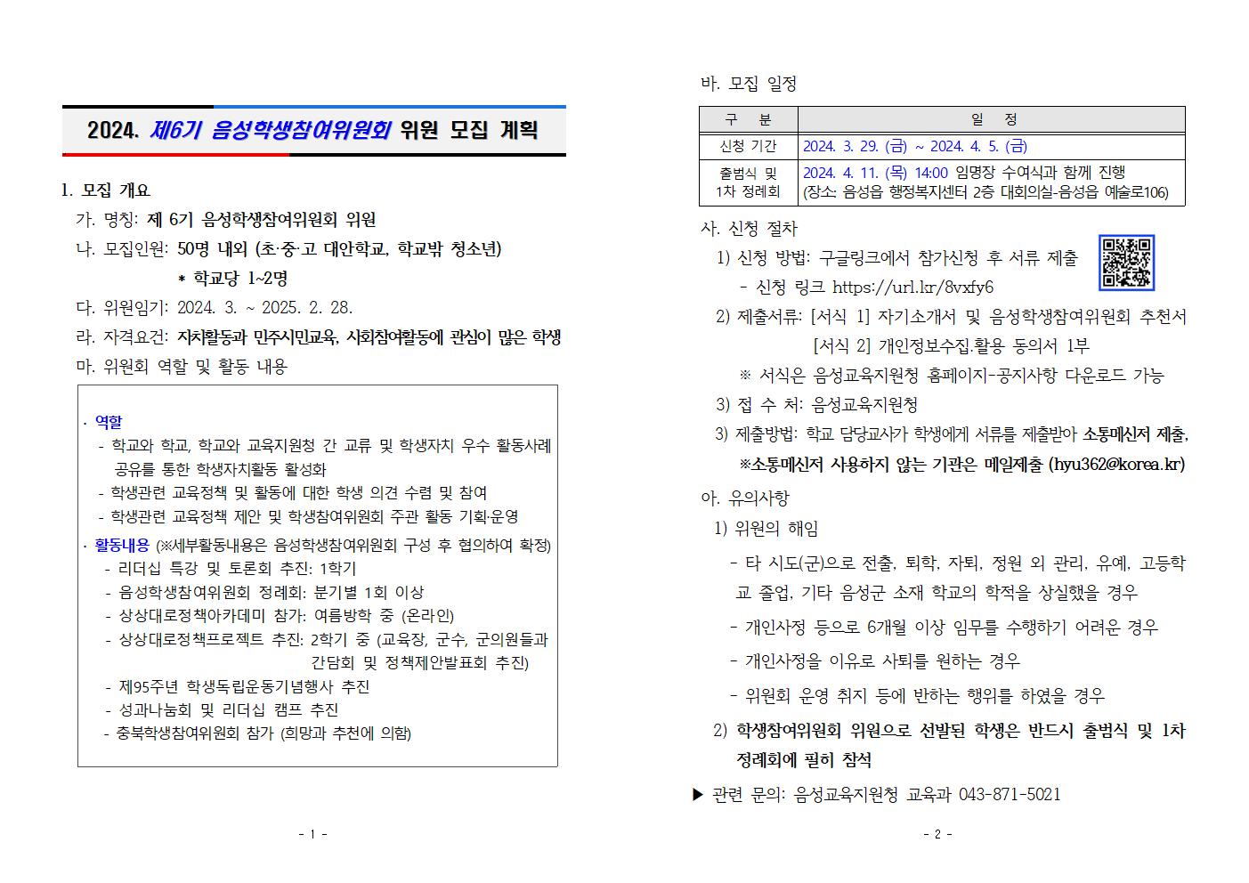 붙임2_2024.음성학생참여위원 모집 안내문(학생홍보용)001