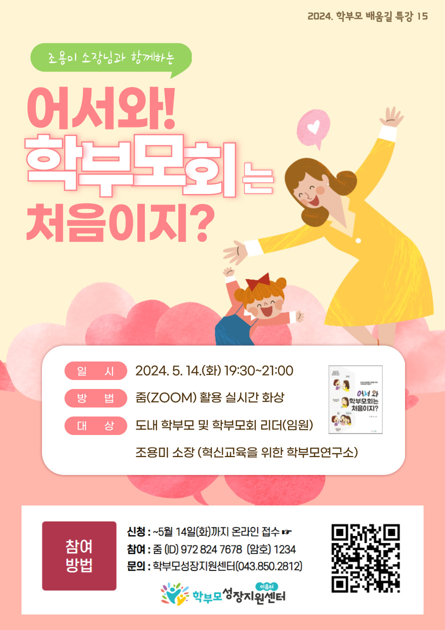 충청북도중원교육문화원 인문예술과_[포스터] 2024. 학부모 배움길 특강 15(조용미)