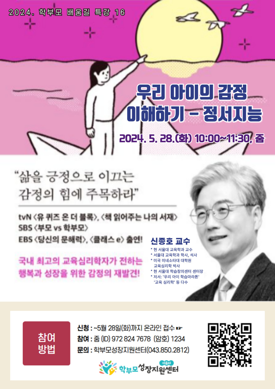 충청북도중원교육문화원 인문예술과_[포스터] 2024. 학부모 배움길 특강 16(신종호)