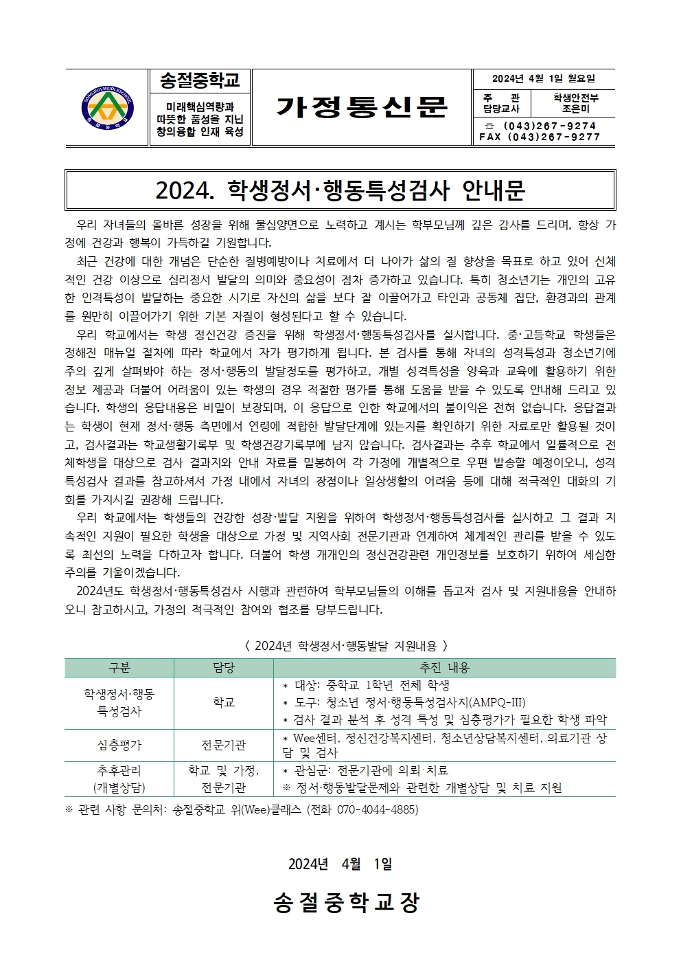 2024. 학생정서·행동특성검사 가정통신문001
