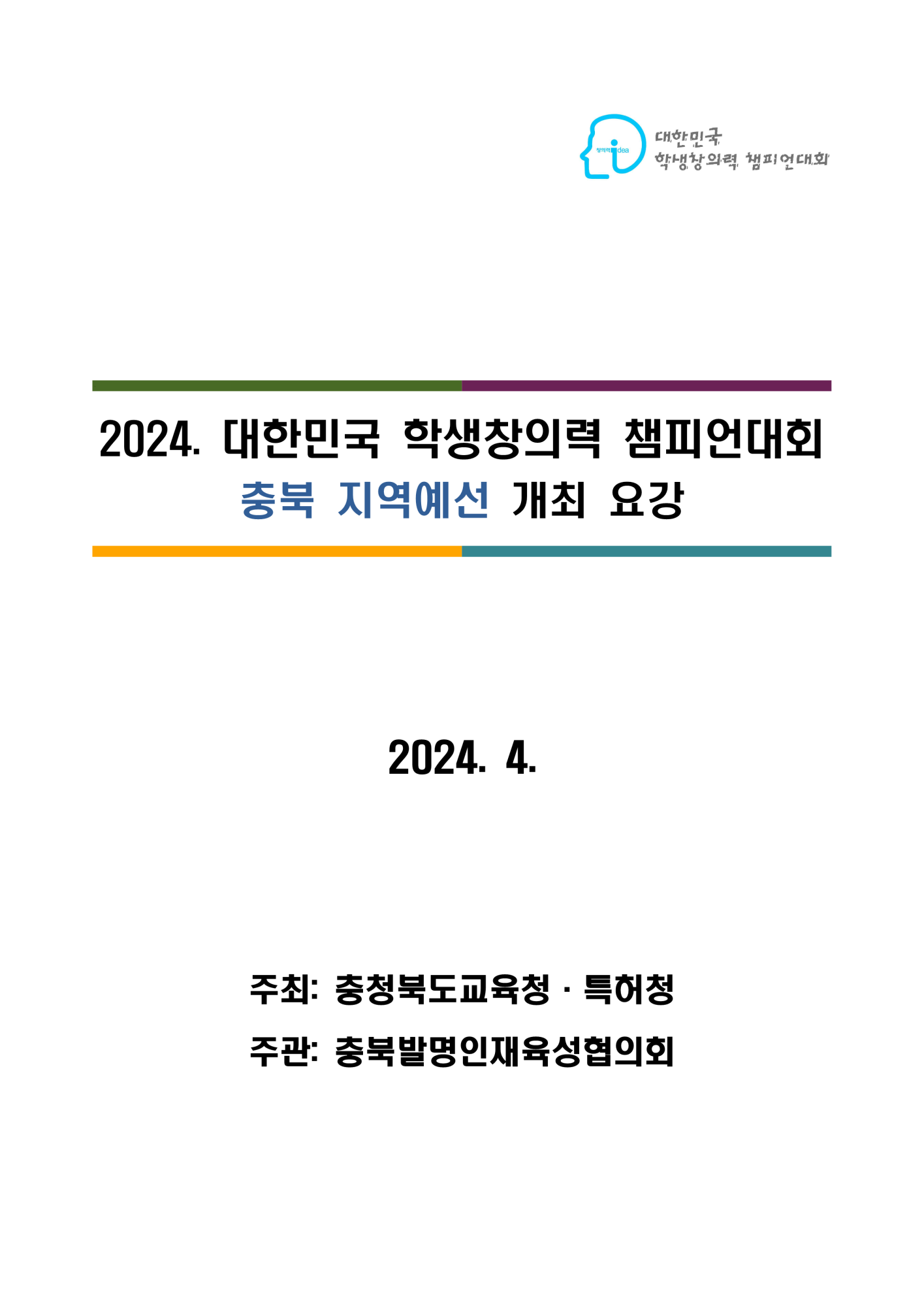 개최요강_2024년 대한민국 학생창의력 챔피언대회 충북 예선_1