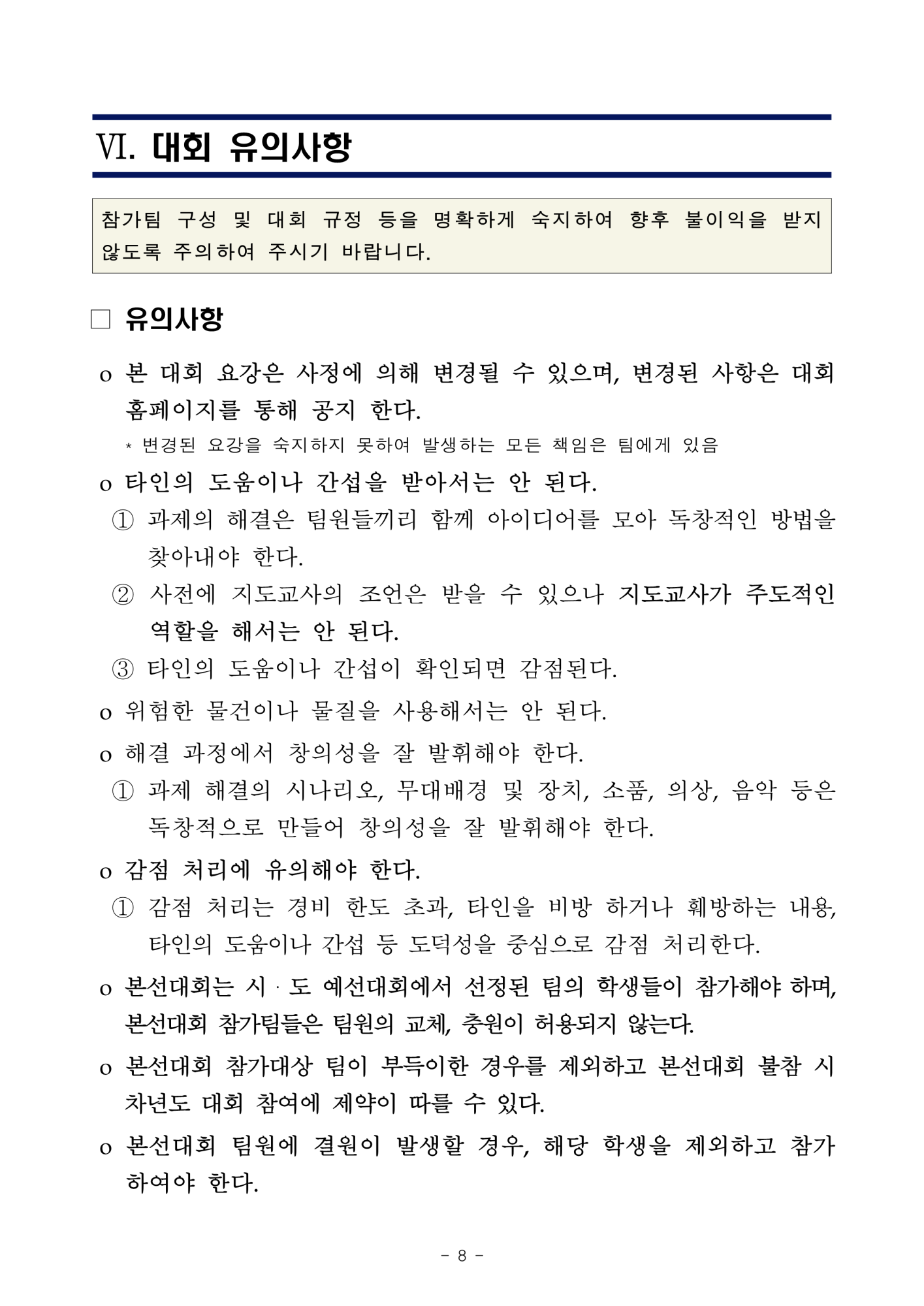 개최요강_2024년 대한민국 학생창의력 챔피언대회 충북 예선_9
