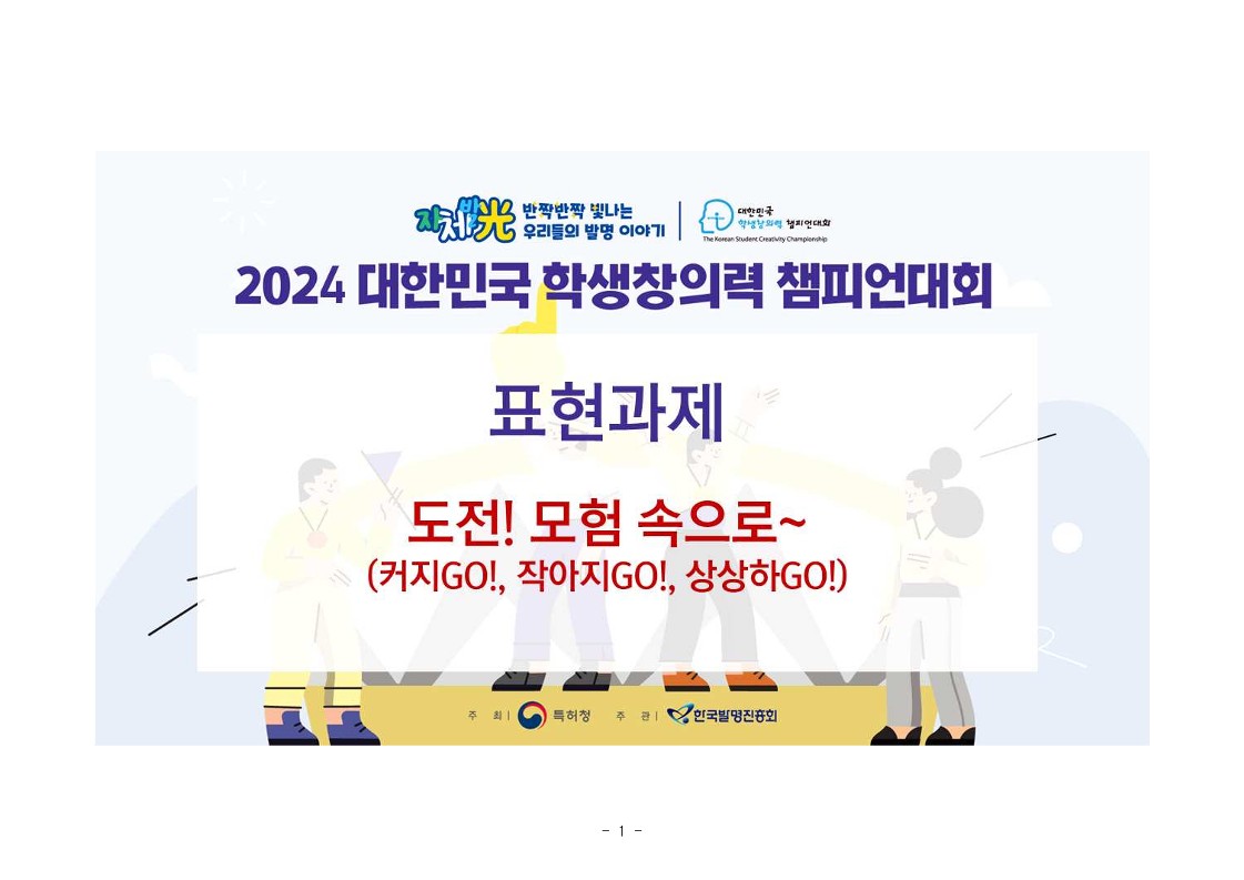2024년 대한민국 학생창의력 챔피언대회 표현과제_1