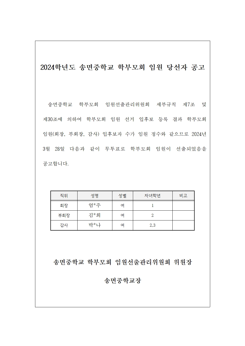 2024. 송면중학교 학부모회 임원 당선자 공고001